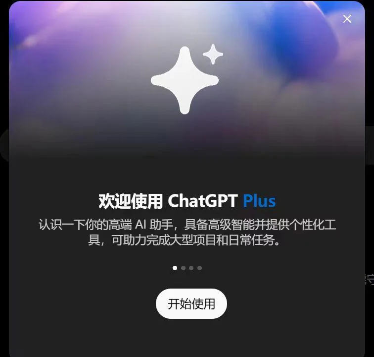欢迎使用 ChatGPT Plus 开通成功弹窗